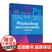 [正版书籍]Photoshop 图标设计基础与案例教程(培训教材版)