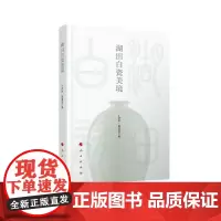 [正版书籍]湖田白瓷美境