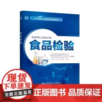 [正版书籍]食品检验——企业高技能人才职业培训系列教材