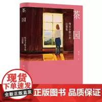 茶园:残雪全新小说自选集(自称“超越卡夫卡”的文学女巫,连续两年入围诺奖赔率榜前十的宝藏作家。看不懂多看两遍!)