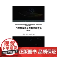 汽车单片机及车载总线技术(第3版)