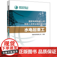 [正版书籍]国家电网有限公司技能人员专业培训教材 水电起重工