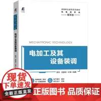 [正版书籍]电加工及其设备装调