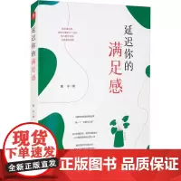 延迟你的满足感 墨非 著 其它小说社科 正版图书籍 中国华侨出版社