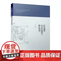 [正版书籍]历史城镇真实性感知与保护利用