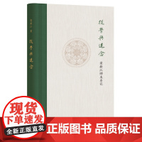 [正版书籍]从学与追念——荣新江师友杂记(精装)