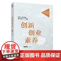 创新创业素养