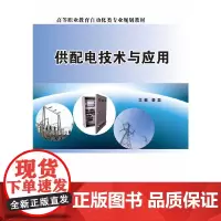 [正版书籍]供配电技术与应用