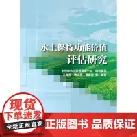 [正版书籍]水土保持功能价值评估研究