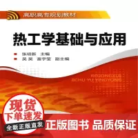 热工学基础与应用(张培新)