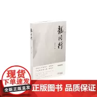 [正版书籍]龙川行
