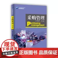[正版书籍]采购管理(第2版)(21世纪高职高专规划教材·物流管理系列)