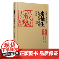 [正版书籍]来楚生篆刻赏析100例