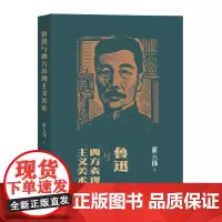 [正版书籍]鲁迅与西方表现主义美术