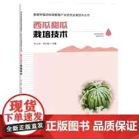 [正版书籍]西瓜甜瓜栽培技术