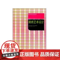 [正版书籍]刺绣艺术设计