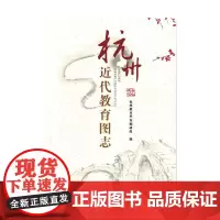 [正版书籍]杭州近代教育图志
