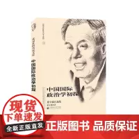 [正版书籍]北京社科名家文库:中国国际政治学初探——梁守德自选集