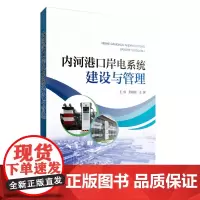 [正版书籍]内河港口岸电系统建设与管理