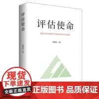 [正版书籍]评估使命