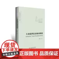 [正版书籍]主动选择还是被动调适:资源视角下的城市机构养老研究