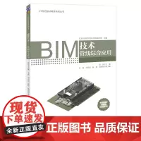 [正版书籍]BIM技术——管线综合应用