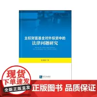 [正版书籍]主权财富基金对外投资中的法律问题研究
