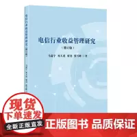 [正版书籍]电信行业收益管理研究