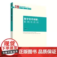 [正版书籍]数字货币创新:影响与应对