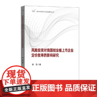 [正版书籍]风险投资对我国创业板上市企业定价效率的影响研究