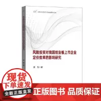 [正版书籍]风险投资对我国创业板上市企业定价效率的影响研究