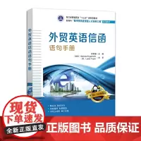 [正版书籍]外贸英语信函语句手册