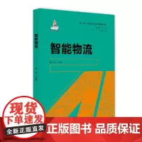 [正版书籍]智能物流