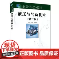 [正版书籍]高职高专院校机电类专业规划教材 :液压与气动技术(第三版)