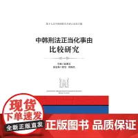 [正版书籍]中韩刑法正当化事由比较研究