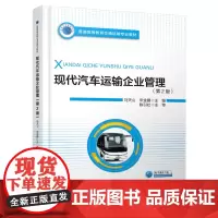 [正版书籍]现代汽车运输企业管理 (第2版)