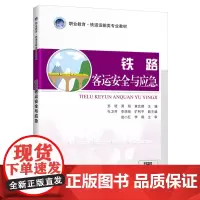 [正版书籍]铁路客运安全与应急