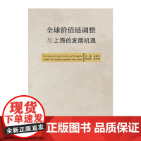 [正版书籍]全球价值链调整与上海的发展机遇