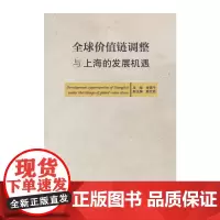[正版书籍]全球价值链调整与上海的发展机遇