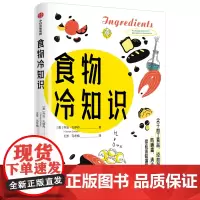 食物冷知识 (美)乔治·扎伊丹 著 王芳//马冬梅 译 科普读物其它生活 正版图书籍 中信出版社