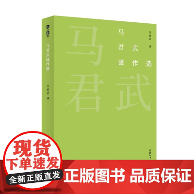 [正版书籍]马君武译作选(故译新编)