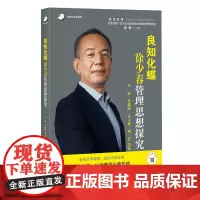 [正版书籍]良知化蝶:徐少春管理思想探究