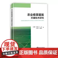 [正版书籍]农业痕量灌溉关键技术研究
