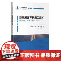 [正版书籍]沥青路面养护施工技术(养护施工技术及管理人员)