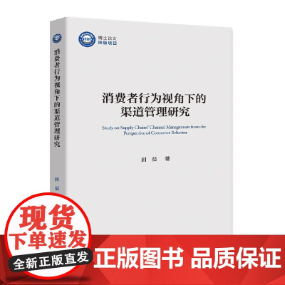 [正版书籍]消费者行为视角下的渠道管理研究