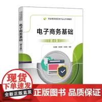 [正版书籍]电子商务基础(第4版)