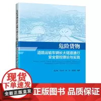[正版书籍]危险货物道路运输车辆长大隧道通行安全管控理论与实践