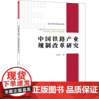 中国铁路产业规制改革研究