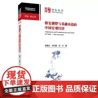 [正版书籍]修复调整与基础再造的中国宏观经济