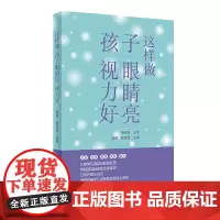 [正版书籍]这样做,孩子眼睛亮、视力好